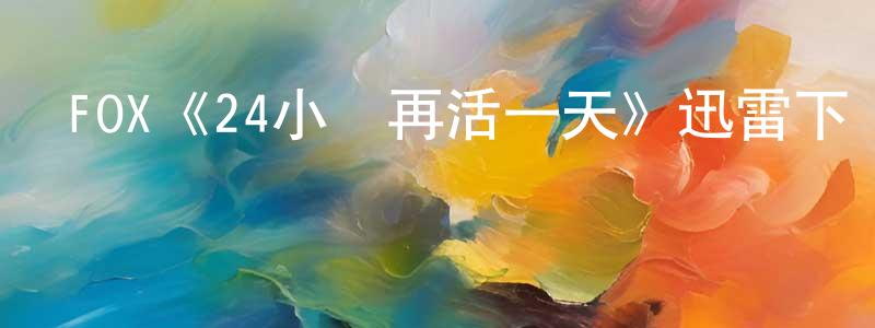 崔健華發布FOX《24小時再活一天》迅雷下載/在線觀看/百度云-犯罪/歷史載-美劇天堂